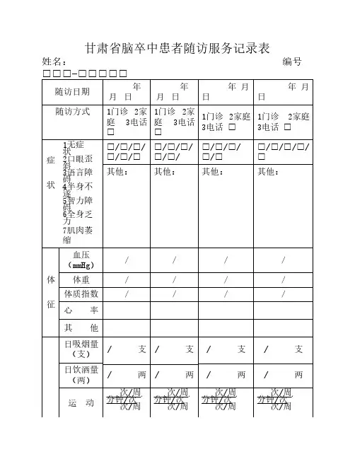 脑卒中随访记录表
