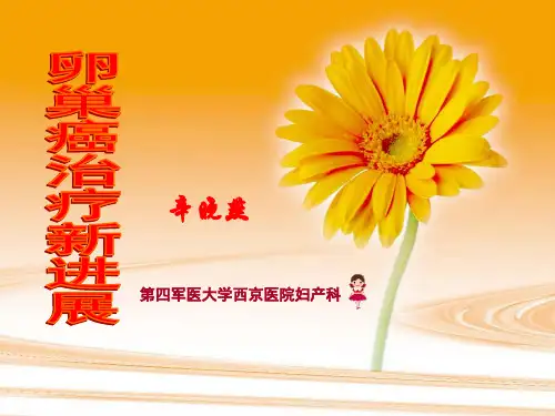 卵巢癌治疗新进展-PPT课件