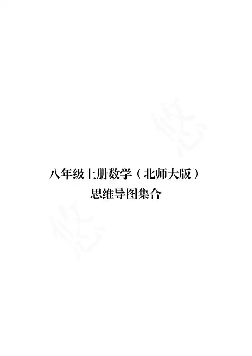 导图系列(3-4)：八年级数学(北师大版)各章知识点思维导图集合
