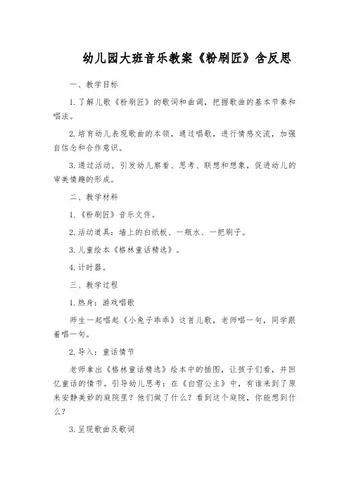 幼儿园大班音乐教案《粉刷匠》含反思
