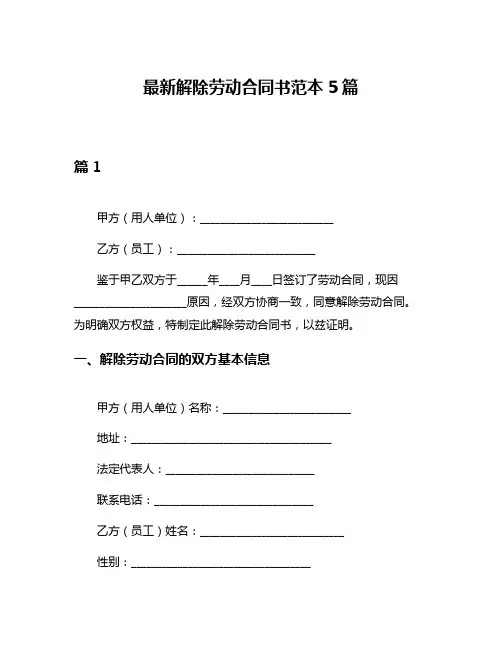 最新解除劳动合同书范本5篇