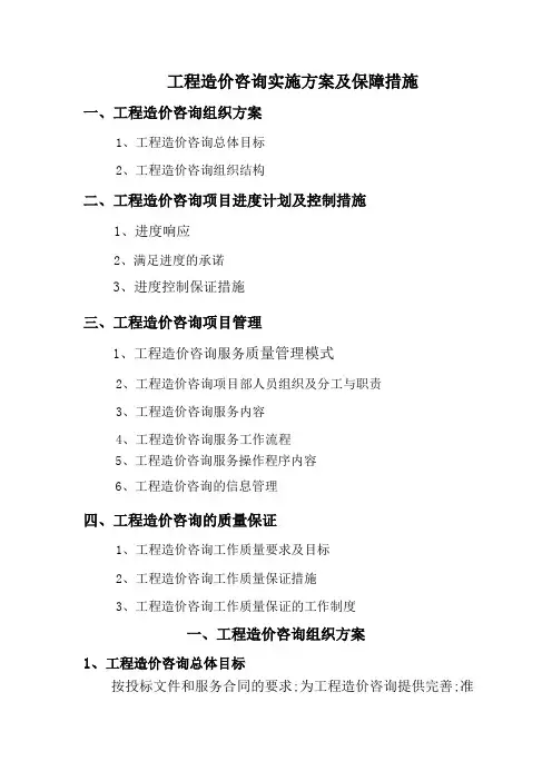 工程造价咨询服务方案