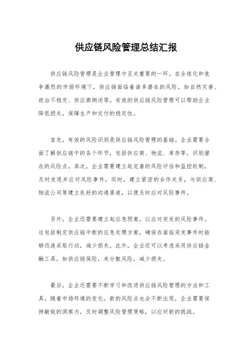 供应链风险管理总结汇报