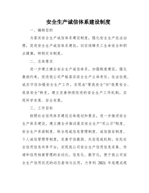 安全生产诚信体系建设制度