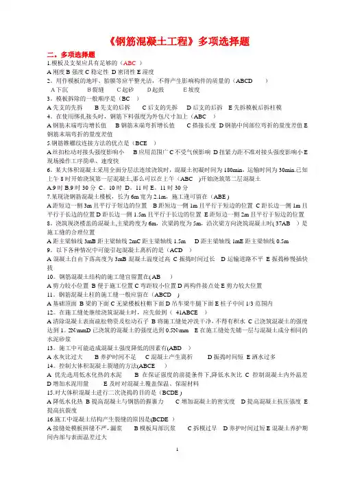第四章.《钢筋混凝土工程》多项选择题