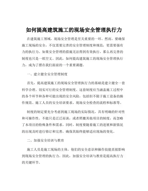 如何提高建筑施工的现场安全管理执行力
