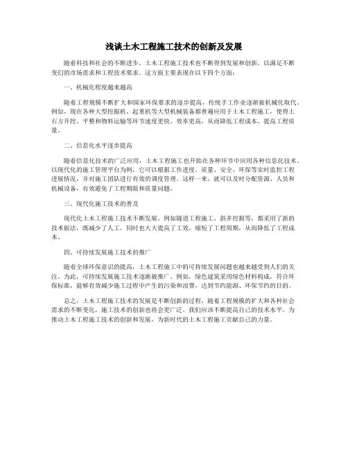 浅谈土木工程施工技术的创新及发展