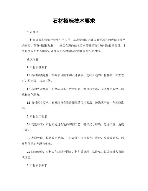 石材招标技术要求