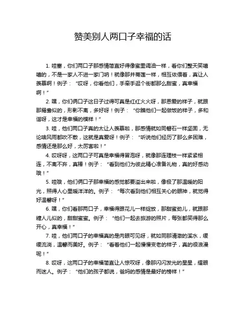 赞美别人两口子幸福的话