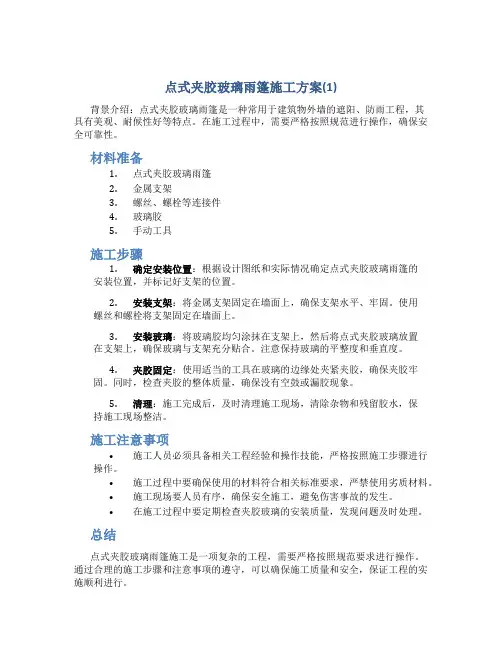 点式夹胶玻璃雨篷施工方案(1)