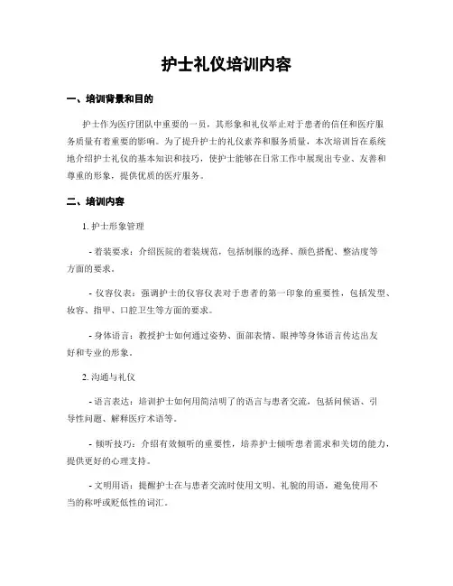 护士礼仪培训内容