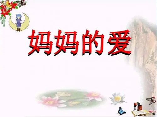 《妈妈的爱》PPT课件2