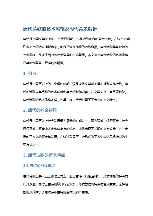唐代诗歌的艺术风格及时代背景解析