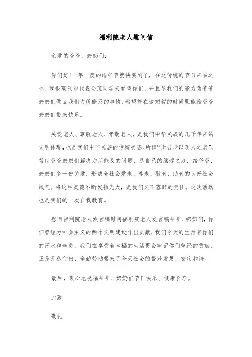 福利院老人慰问信(四篇)