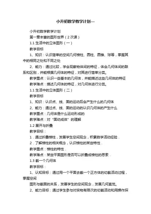 小升初数学教学计划—