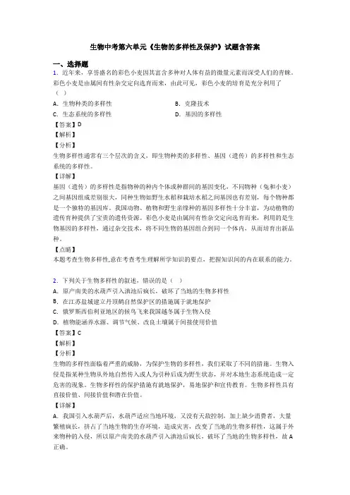 生物中考第六单元《生物的多样性及保护》试题含答案