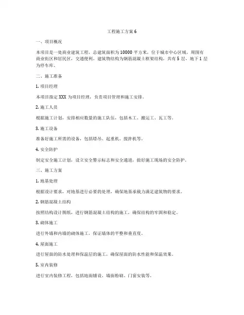 工程施工方案6