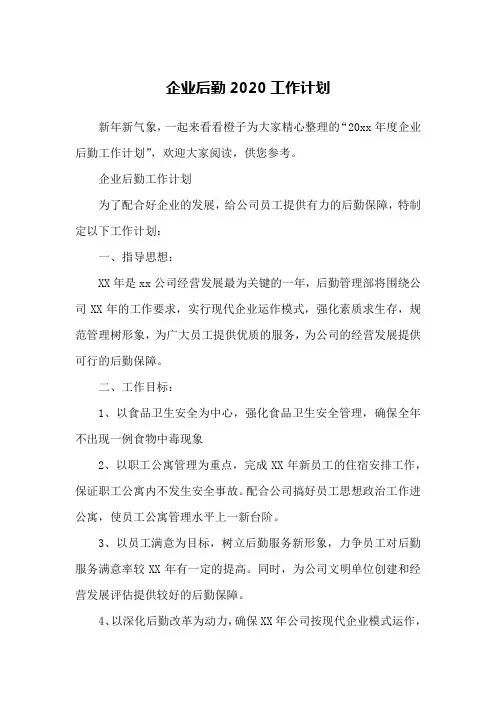 企业后勤2020工作计划