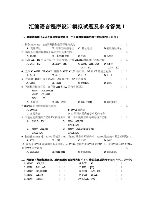 汇编语言程序设计模拟试题及参考答案1