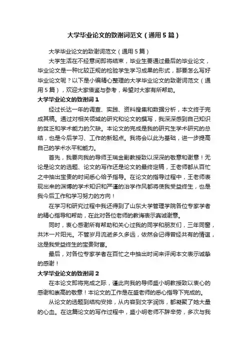 大学毕业论文的致谢词范文（通用5篇）