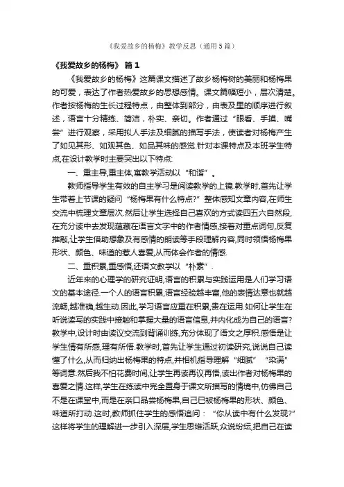 《我爱故乡的杨梅》教学反思（通用5篇）