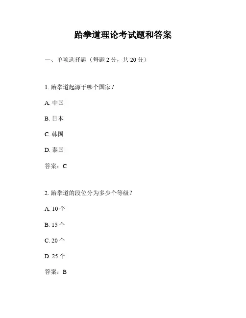 跆拳道理论考试题和答案