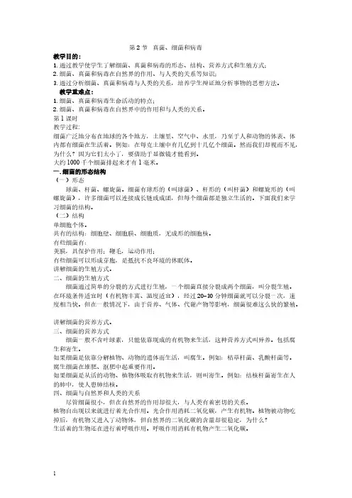 北师大版初中生物八年级下册《真菌、细菌和病毒》教学设计