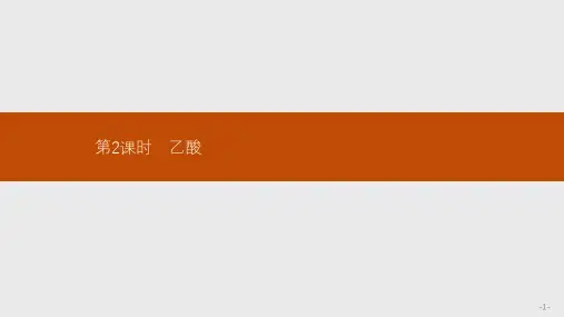 2019-2020学年高中化学鲁科版必修2课件：3.3.2 乙酸