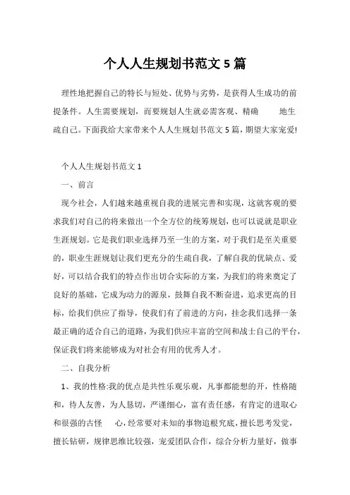 (参考范文)个人人生规划书范文5篇