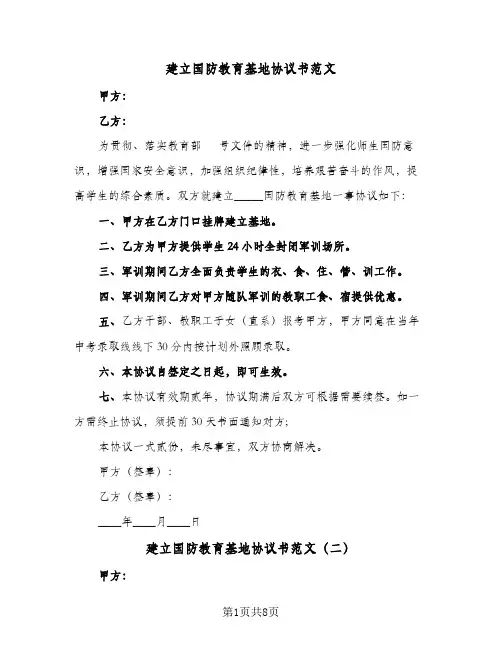 建立国防教育基地协议书范文(5篇)