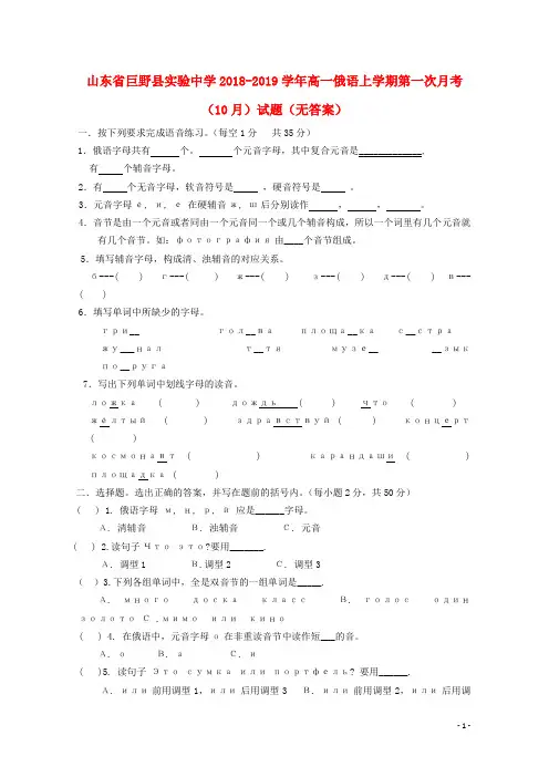 山东省巨野县实验中学2018-2019学年高一俄语上学期第一次月考(10月)试题(无答案)