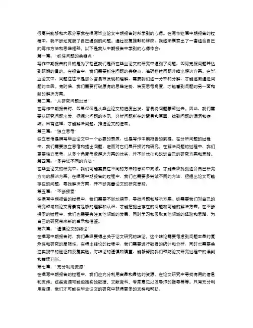 关于毕业论文中期报告心得范文十篇
