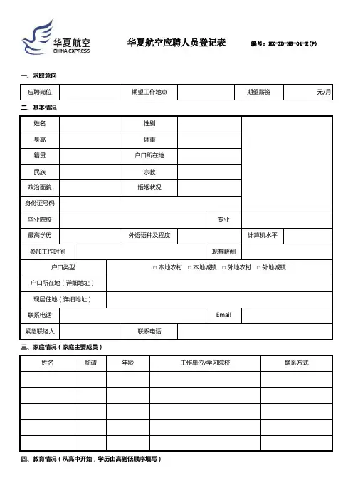 华夏航空应聘人员登记表