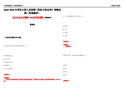 2022-2023年军队文职人员招聘《军队文职农学》预测试题5(答案解析)