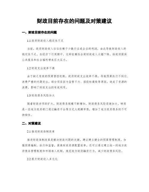 财政目前存在的问题及对策建议