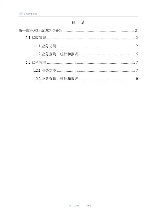 网威狱政和狱侦介绍