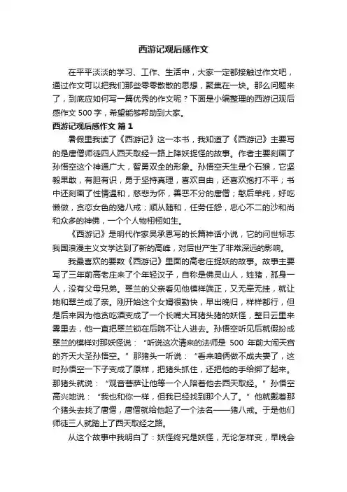 西游记观后感作文500字（精选8篇）