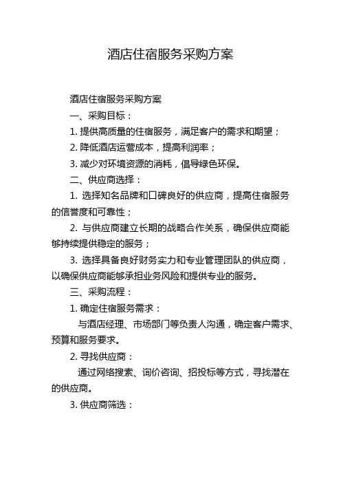 酒店住宿服务采购方案