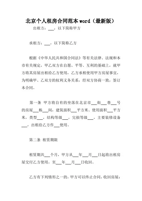 北京个人租房合同范本word(最新版)