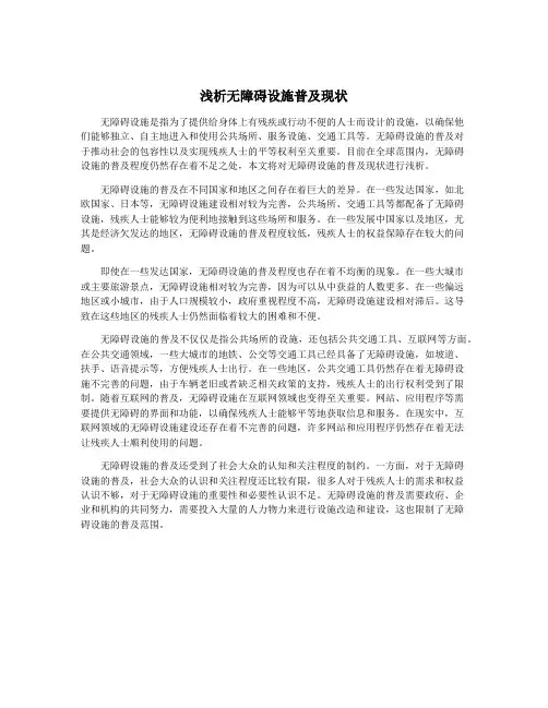 浅析无障碍设施普及现状