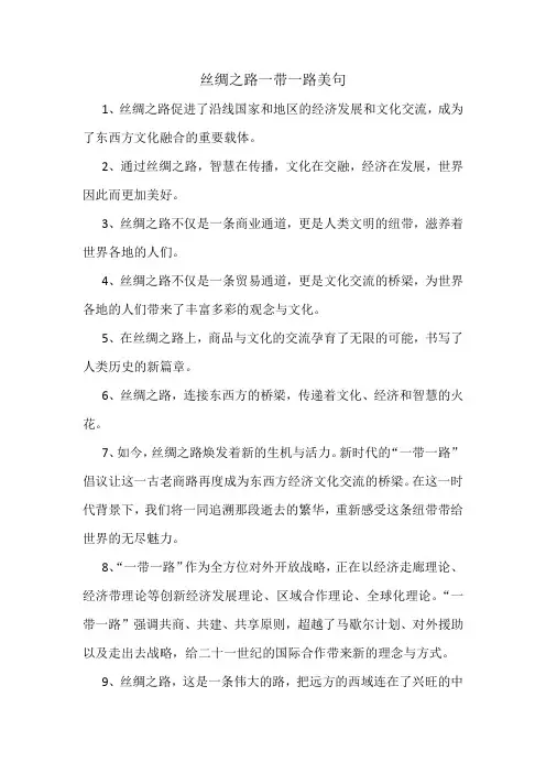 丝绸之路一带一路美句