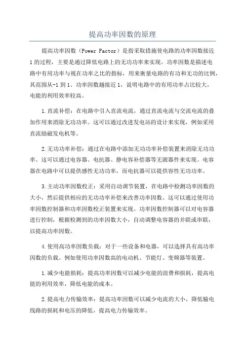提高功率因数的原理