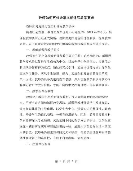 教师如何更好地落实新课程教学要求