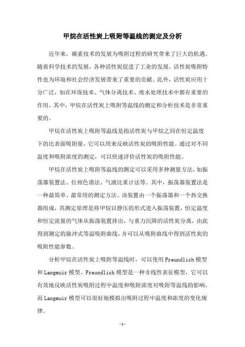 甲烷在活性炭上吸附等温线的测定及分析