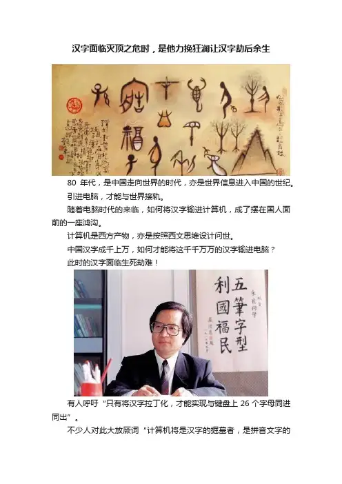 汉字面临灭顶之危时，是他力挽狂澜让汉字劫后余生