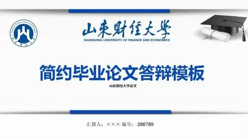 【最漂亮】山东财经大学论文答辩模板