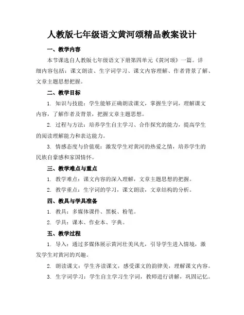 人教版七年级语文黄河颂精品教案设计