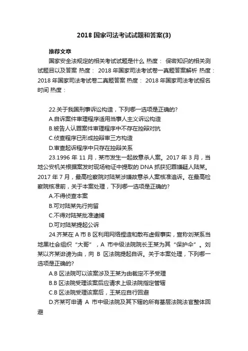 2018国家司法考试试题和答案（3）