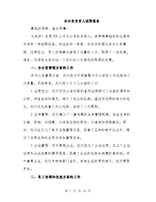 办公室负责人述职报告（5篇）