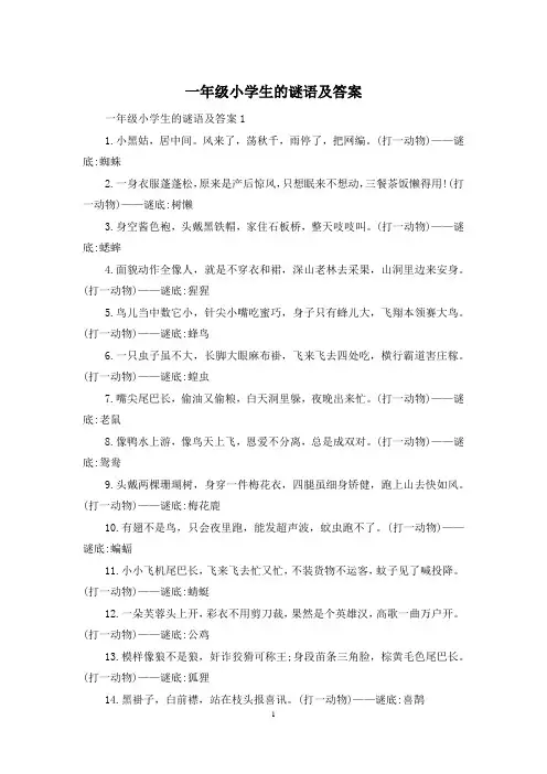 一年级小学生的谜语及答案